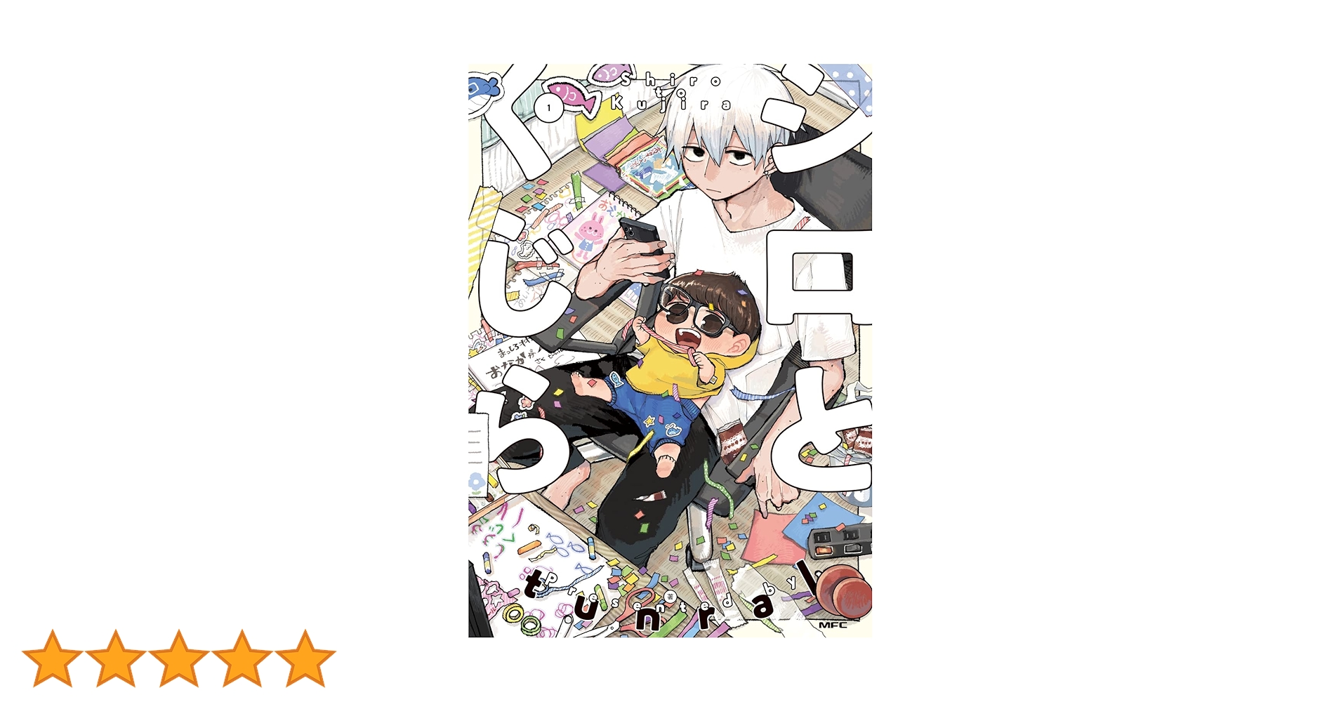 シロとくじら 1 (MFC) | tunral |本 | 通販 | Amazon